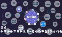 优质如何安全下载和使用