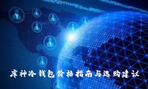 库神冷钱包价格指南与选购建议