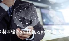 全面解析K宝Pay钱包app下载