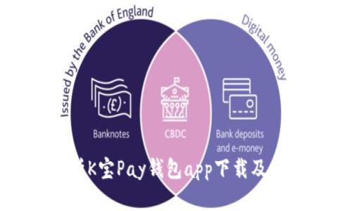 全面解析K宝Pay钱包app下载及使用指南