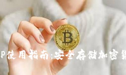 Trezor钱包APP使用指南:安全存储加密货币的最佳选择