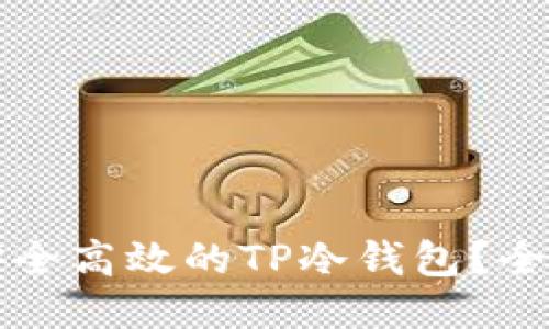 优质
如何创建安全高效的TP冷钱包?全面指南指南