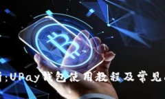全面解析：UPay钱包使用教