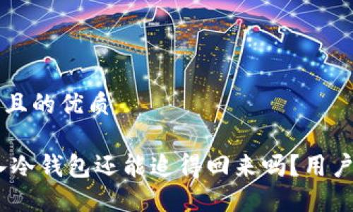 思考一个且的优质
USDT转入冷钱包还能追得回来吗?用户必读指南
