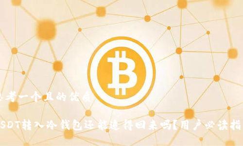 思考一个且的优质
USDT转入冷钱包还能追得回来吗?用户必读指南