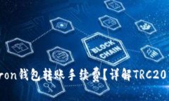 如何有效降低Tron钱包转账