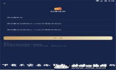 如何下载不实名冷钱包：