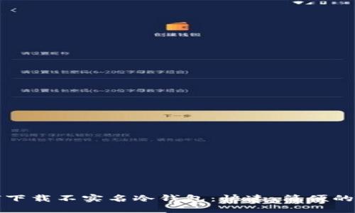 如何下载不实名冷钱包:快速、简便的指南