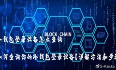 冷钱包登录设备怎么查询