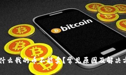 为什么我的币不能卖?常见原因及解决方法