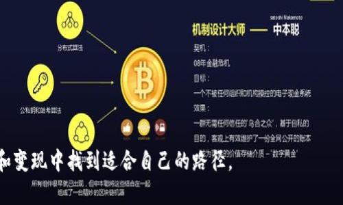如何将虚拟币成功变现？全面指南和策略

虚拟币变现, 比特币出售, 加密货币提现, 虚拟货币交易/guanjianci

引言
近年来，虚拟币市场的飞速发展让许多人开始关注如何将这些数字资产变现。从比特币、以太坊到各类山寨币，越来越多的人投资和持有这些币种，期待未来的增值。然而，如何安全有效地将虚拟币转化为现金或其他有形资产，依然是许多投资者面临的挑战。本文将深度探讨虚拟币变现的多种途径和策略，帮助您轻松应对市场变化。

1. 虚拟币变现的主要途径
虚拟币的变现主要有几种途径，包括通过交易平台、面对面交易、OTC市场等。以下是每种方式的详细介绍：
首先，交易平台是最常用的方法。用户可以在各大数字货币交易所（如币安、火币、Coinbase等）注册账号，将他们的虚拟币出售，通常可以选择法定货币（例如美元、人民币）提现。这些平台提供了市场实时信息和安全的交易环境。
其次，面对面交易是一种较为传统且灵活的方式。用户可以通过一些论坛或社交平台找到愿意进行交换的用户，通过现金支付或其他方式直接交易。这种方法的优势是避免了平台的手续费，但风险也相对较高，尤其是对于初次尝试的用户。
最后，OTC（场外交易）市场为大宗交易提供了隐私保护，更加灵活的价格谈判，以及通常较低的手续费。许多大型交易所也提供OTC服务，适合资金量较大的用户。

2. 选择合适的交易平台
选择一个安全可靠的交易平台对于虚拟币变现至关重要。首先，审查该平台的安全性，包括其在历史上是否发生过安全泄露事件。其次，了解其交易手续费的结构，尤其是提现和转账费用。不同平台可能会有不同的收费标准，用户应根据自己的需求和交易频率进行选择。
另一个关键因素是平台的流动性。流动性高的平台通常更容易完成交易而不会造成价格波动。此外，查看用户评价和平台的客户服务状况也是必要的步骤。确保在选择的平台上，有良好的用户体验和售后支持。

3. 如何进行安全交易
在虚拟币变现过程中，保护自己的资产安全至关重要。无论是在交易平台还是通过面对面或OTC交易，都要注意以下几点：
首先，使用双重验证（2FA），增加账户的安全性。无论是电子邮件、短信还是专用的身份验证器，开启双重验证能够有效防止账户被黑客入侵。
其次，要对交易对方保持警惕。如果选择面对面交易，尽量安排在公共场所或陪伴朋友一起进行，同时确认对方的身份信息。如果通过OTC或社交平台交易，确认对方的口碑和交易记录将有助于提高安全性。

4. 了解税务影响
在许多国家和地区，虚拟币的交易也涉及税务问题。在进行虚拟币变现前，了解当地的法律法规非常重要。许多国家将虚拟币的买卖视为资本利得，可能需要为所获利税务。不同地区的法律各有不同，因此最好咨询专业的税务顾问以确保合规。
此外，记录每一次交易的详细信息，包括交易日期、金额和价格，将有助于您在报税时提供准确的信息。这不仅能帮助您遵守法律，还可以避免不必要的罚款。

5. 未来的虚拟币趋势
随着技术的发展以及区块链技术的应用不断探索，虚拟币的市场也在不断演变。许多传统金融机构开始接受虚拟货币，金融产品也在逐步创新。例如，稳定币的推出使得数字资产的波动性降低，为投资者提供了一种新选择。
此外，加密货币背后的技术、去中心化金融（DeFi）、非同质化代币（NFT）等也在影响着未来市场的趋势。这些技术与理念的结合可能会改变传统的金融体系和虚拟币的变现方式。投资者需要保持灵活，适应市场的变化，以实现长期收益。

6. 常见问题解答
最后，我们来整理一些针对虚拟币变现过程中可能遇到的常见问题：
1. 什么是OTC市场，适合谁使用？
OTC（场外交易）市场是指在正式交易所之外进行的数字货币交易。通常适合大额交易者，因为OTC可以提供更为隐私的交易体验，不过手续费等问题需要用户自行斟酌。
 
2. 如何判断交易平台的信用度？
用户可以通过搜索该平台的相关信息，如用户评价、社交媒体反馈、是否有良好的客服支持等来判断平台的可靠性。

3. 如何安全存储虚拟币？
用户应选择冷钱包（硬件钱包）存储虚拟币，避免将所有资产存放在交易所内，同时定期更新密码、启用双重因素认证以增强安全性。

4. 进行虚拟币交易时，有哪些法律风险？
主要法律风险是违反当地的金融法规，未申报税务或涉及洗钱等不法行为，因此必须了解并遵从当地法律法规。

5. 虚拟币的市场波动性对变现有何影响？
虚拟币市场波动性极高，价格短时间内大幅变化可能影响交易决策，建议用户定期关注市场动态，选择合适的时机进行变现。

6. 如何选择合适的兑换时机？
选择合适的兑换时机需要关注市场趋势、技术分析和市场情绪，同时参考专业分析师的意见，尽量在高点变现以最大化利益。


总结来说，虚拟币的变现并不是单一的过程，而是需要全面了解市场和相关策略的复杂过程。希望本文提供的指导能够帮助您在虚拟币的投资和变现中找到适合自己的路径。