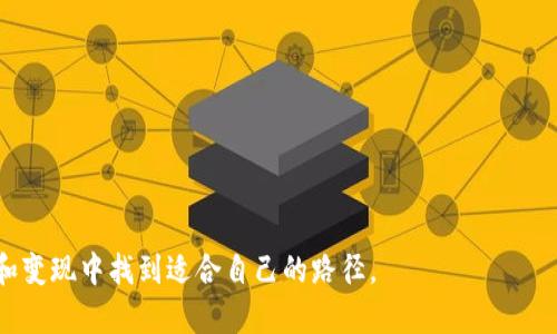 如何将虚拟币成功变现？全面指南和策略

虚拟币变现, 比特币出售, 加密货币提现, 虚拟货币交易/guanjianci

引言
近年来，虚拟币市场的飞速发展让许多人开始关注如何将这些数字资产变现。从比特币、以太坊到各类山寨币，越来越多的人投资和持有这些币种，期待未来的增值。然而，如何安全有效地将虚拟币转化为现金或其他有形资产，依然是许多投资者面临的挑战。本文将深度探讨虚拟币变现的多种途径和策略，帮助您轻松应对市场变化。

1. 虚拟币变现的主要途径
虚拟币的变现主要有几种途径，包括通过交易平台、面对面交易、OTC市场等。以下是每种方式的详细介绍：
首先，交易平台是最常用的方法。用户可以在各大数字货币交易所（如币安、火币、Coinbase等）注册账号，将他们的虚拟币出售，通常可以选择法定货币（例如美元、人民币）提现。这些平台提供了市场实时信息和安全的交易环境。
其次，面对面交易是一种较为传统且灵活的方式。用户可以通过一些论坛或社交平台找到愿意进行交换的用户，通过现金支付或其他方式直接交易。这种方法的优势是避免了平台的手续费，但风险也相对较高，尤其是对于初次尝试的用户。
最后，OTC（场外交易）市场为大宗交易提供了隐私保护，更加灵活的价格谈判，以及通常较低的手续费。许多大型交易所也提供OTC服务，适合资金量较大的用户。

2. 选择合适的交易平台
选择一个安全可靠的交易平台对于虚拟币变现至关重要。首先，审查该平台的安全性，包括其在历史上是否发生过安全泄露事件。其次，了解其交易手续费的结构，尤其是提现和转账费用。不同平台可能会有不同的收费标准，用户应根据自己的需求和交易频率进行选择。
另一个关键因素是平台的流动性。流动性高的平台通常更容易完成交易而不会造成价格波动。此外，查看用户评价和平台的客户服务状况也是必要的步骤。确保在选择的平台上，有良好的用户体验和售后支持。

3. 如何进行安全交易
在虚拟币变现过程中，保护自己的资产安全至关重要。无论是在交易平台还是通过面对面或OTC交易，都要注意以下几点：
首先，使用双重验证（2FA），增加账户的安全性。无论是电子邮件、短信还是专用的身份验证器，开启双重验证能够有效防止账户被黑客入侵。
其次，要对交易对方保持警惕。如果选择面对面交易，尽量安排在公共场所或陪伴朋友一起进行，同时确认对方的身份信息。如果通过OTC或社交平台交易，确认对方的口碑和交易记录将有助于提高安全性。

4. 了解税务影响
在许多国家和地区，虚拟币的交易也涉及税务问题。在进行虚拟币变现前，了解当地的法律法规非常重要。许多国家将虚拟币的买卖视为资本利得，可能需要为所获利税务。不同地区的法律各有不同，因此最好咨询专业的税务顾问以确保合规。
此外，记录每一次交易的详细信息，包括交易日期、金额和价格，将有助于您在报税时提供准确的信息。这不仅能帮助您遵守法律，还可以避免不必要的罚款。

5. 未来的虚拟币趋势
随着技术的发展以及区块链技术的应用不断探索，虚拟币的市场也在不断演变。许多传统金融机构开始接受虚拟货币，金融产品也在逐步创新。例如，稳定币的推出使得数字资产的波动性降低，为投资者提供了一种新选择。
此外，加密货币背后的技术、去中心化金融（DeFi）、非同质化代币（NFT）等也在影响着未来市场的趋势。这些技术与理念的结合可能会改变传统的金融体系和虚拟币的变现方式。投资者需要保持灵活，适应市场的变化，以实现长期收益。

6. 常见问题解答
最后，我们来整理一些针对虚拟币变现过程中可能遇到的常见问题：
1. 什么是OTC市场，适合谁使用？
OTC（场外交易）市场是指在正式交易所之外进行的数字货币交易。通常适合大额交易者，因为OTC可以提供更为隐私的交易体验，不过手续费等问题需要用户自行斟酌。
 
2. 如何判断交易平台的信用度？
用户可以通过搜索该平台的相关信息，如用户评价、社交媒体反馈、是否有良好的客服支持等来判断平台的可靠性。

3. 如何安全存储虚拟币？
用户应选择冷钱包（硬件钱包）存储虚拟币，避免将所有资产存放在交易所内，同时定期更新密码、启用双重因素认证以增强安全性。

4. 进行虚拟币交易时，有哪些法律风险？
主要法律风险是违反当地的金融法规，未申报税务或涉及洗钱等不法行为，因此必须了解并遵从当地法律法规。

5. 虚拟币的市场波动性对变现有何影响？
虚拟币市场波动性极高，价格短时间内大幅变化可能影响交易决策，建议用户定期关注市场动态，选择合适的时机进行变现。

6. 如何选择合适的兑换时机？
选择合适的兑换时机需要关注市场趋势、技术分析和市场情绪，同时参考专业分析师的意见，尽量在高点变现以最大化利益。


总结来说，虚拟币的变现并不是单一的过程，而是需要全面了解市场和相关策略的复杂过程。希望本文提供的指导能够帮助您在虚拟币的投资和变现中找到适合自己的路径。