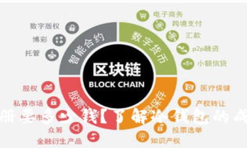 冷钱包注册要多少钱?了解冷钱包的成本与选择