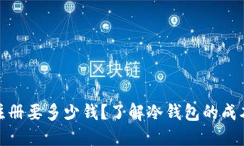 冷钱包注册要多少钱?了解冷钱包的成本与选择