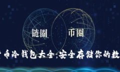 虚拟货币冷钱包大全：安