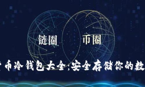 虚拟货币冷钱包大全:安全存储你的数字资产