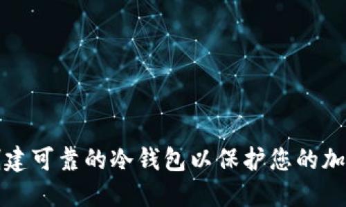 如何创建可靠的冷钱包以保护您的加密资产