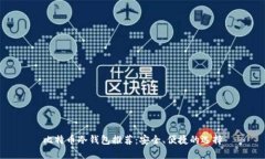 比特币冷钱包推荐：安全