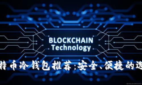 比特币冷钱包推荐:安全、便捷的选择