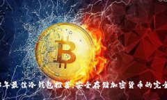 2023年最佳冷钱包推荐：安
