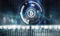 比特派官方电话及客户服