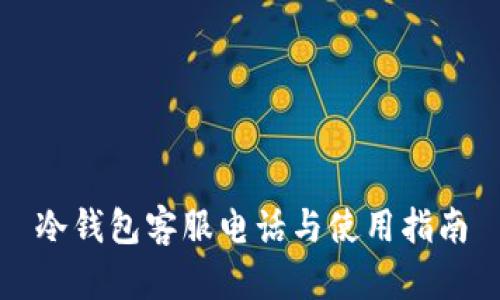 冷钱包客服电话与使用指南