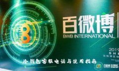 冷钱包客服电话与使用指