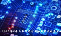 : 2023年U币交易所平台价格