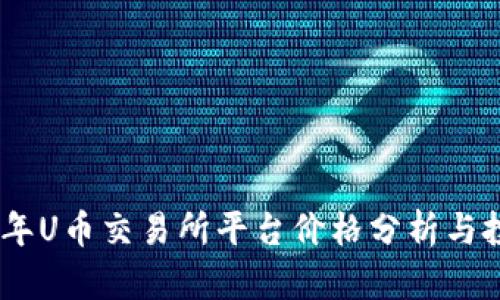 : 2023年U币交易所平台价格分析与投资策略