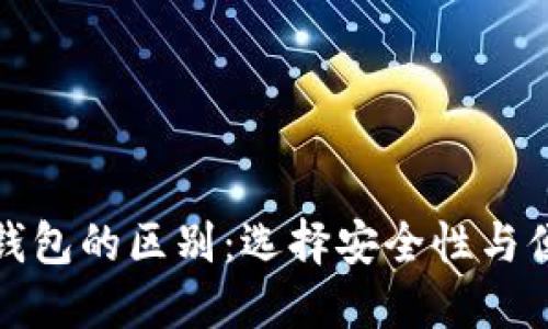 冷钱包与热钱包的区别:选择安全性与便捷性的平衡