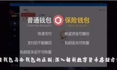 轻钱包与冷钱包的区别：