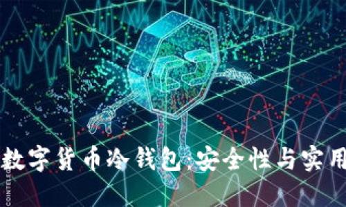 日本人热衷于数字货币冷钱包:安全性与实用性的完美结合