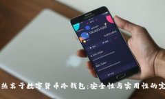 日本人热衷于数字货币冷
