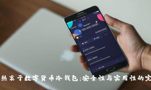 日本人热衷于数字货币冷钱包:安全性与实用性的完美结合
