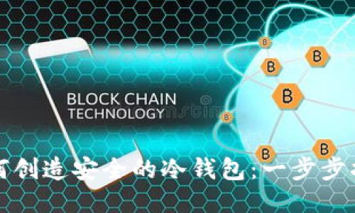 如何创造安全的冷钱包:一步步指南