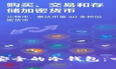 如何创造安全的冷钱包：