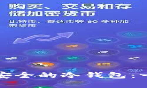 如何创造安全的冷钱包:一步步指南