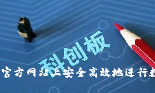 如何在OKEx官方网站上安全高效地进行数字资产交易
