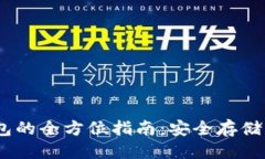 优质EGLD冷钱包的全方位指