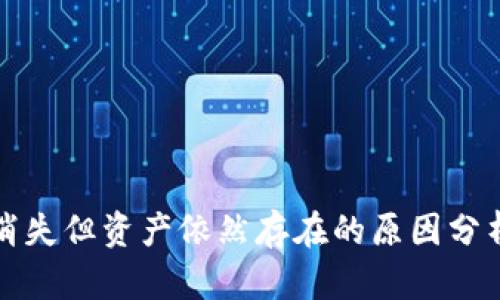 冷钱包余额消失但资产依然存在的原因分析及解决方案