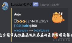 冷钱包余额消失但资产依