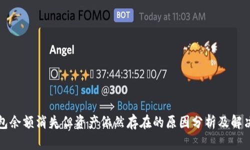 冷钱包余额消失但资产依然存在的原因分析及解决方案