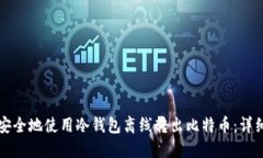 如何安全地使用冷钱包离