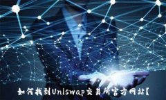   如何找到Uniswap交易所官