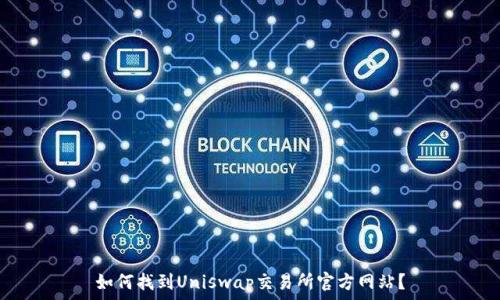 如何找到Uniswap交易所官方网站?