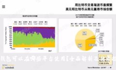 冷钱包可以在哪些平台使