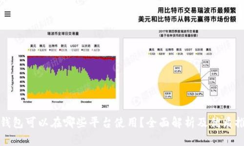 冷钱包可以在哪些平台使用?全面解析及优质推荐