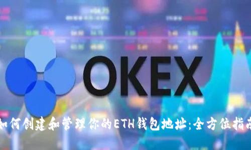 如何创建和管理你的ETH钱包地址:全方位指南