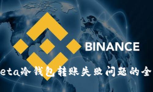 解决Meta冷钱包转账失败问题的全面指南