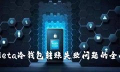 解决Meta冷钱包转账失败问